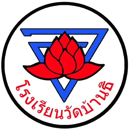 โรงเรียนวัดบ้านธิ บ.ธ.